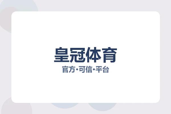 皇冠体育 图片